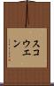 スコウエン Scroll