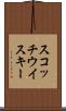 スコッチ・ウイスキー Scroll