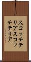 スコッチテリア Scroll