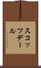 スコッツデール Scroll