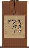 スコッツバーグ Scroll
