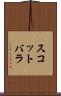 スコットバラ Scroll