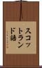 スコットランド語 Scroll