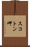 スコトン岬 Scroll