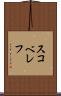 スコベレフ Scroll