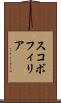 スコボフィリア Scroll