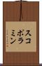 スコポラミン Scroll