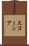 スコーシア Scroll