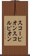 スコーピオン Scroll