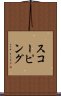 スコーピング Scroll
