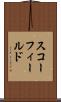 スコーフィールド Scroll