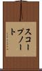 スコープ・ノート Scroll