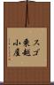 スゴ乗越小屋 Scroll