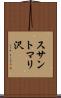 スサントマリ沢 Scroll