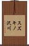 スズキノ沢川 Scroll