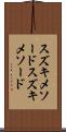 スズキメソード Scroll