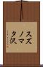 スズノマタ沢 Scroll