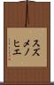 スズメノヒエ Scroll