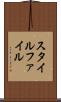 スタイル・ファイル Scroll