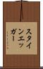 スタインエッガー Scroll