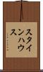 スタインハウス Scroll