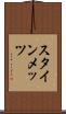 スタインメッツ Scroll