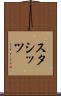 スタシッツ Scroll