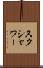スタシャワー Scroll