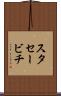 スタセービチ Scroll