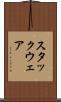 スタックウェア Scroll