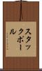 スタックポール Scroll