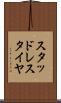 スタッドレス・タイヤ Scroll