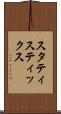 スタティスティックス Scroll