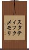 スタティックメモリ Scroll