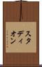 スタディオン Scroll