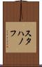 スタハノフ Scroll