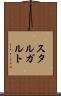 スタルガルト Scroll