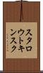 スタロウトキンスク Scroll