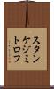 スタンケジミトロフ Scroll