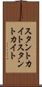 スタントカイト Scroll