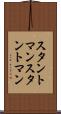 スタントマン Scroll