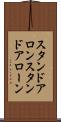 スタンドアロン Scroll