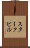 スタークビル Scroll