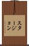 スタージョン Scroll