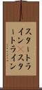 スタートライン(P) Scroll