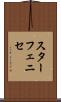 スターフェニセ Scroll