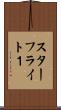 スターフライト１ Scroll