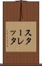 スターレッタ Scroll
