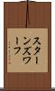 スターンズ・ワーフ Scroll