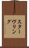 スターヴリング Scroll